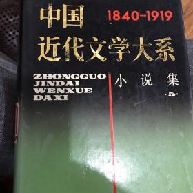 中国近代文学大系1840-1919（小说集）