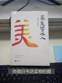 最美响水人【未拆封】