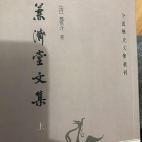 兼济堂文集：中国历史文集丛刊