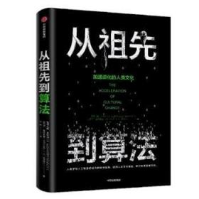 从祖先到算法：加速进化的人类文化