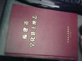 福建省宁化县土地志  大16开 精装