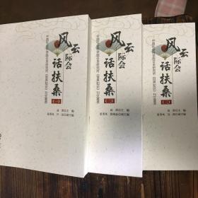 风云际会话扶桑