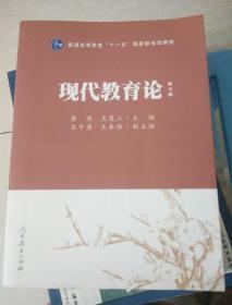 普通高等教育“十一五”国家级规划教材：现代教育论（第3版）