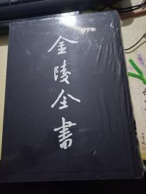 金陵全书 甲编 方志类县志 11 正德江宁县志 南京出版社 【精装全新未拆封 超厚】