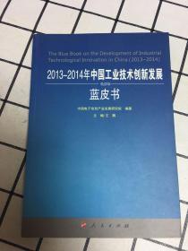 2013-2014年中国工业技术创新发展蓝皮书