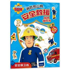 消防员山姆安全救援贴纸游戏书：安全保卫战