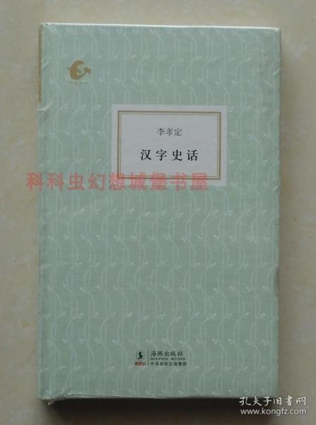 正版现货 海豚书馆：汉字史话 李孝定2011年海豚出版社