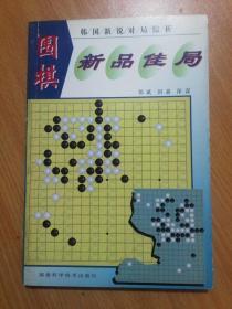 围棋新品佳局