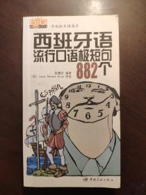 学西班牙语高手丛书 西班牙语流行口语极短句882个 无光盘