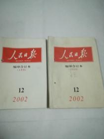 人民日报2002年12月上下