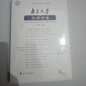 南京大学法律评论（2018年秋季卷）