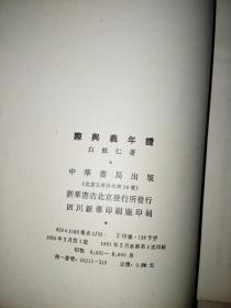 陈兴义年谱 （竖排版繁体字，32开本，83年一版一印刷，中华书局） 内页干净。