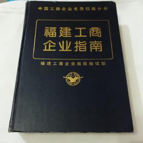 中国工商企业名录福建分册 福建工商企业指南
  稀缺本 1986年~内含大量的老商标