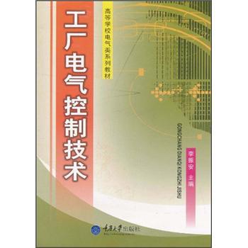 工厂电气控制技术——高等学校电气类系列教材