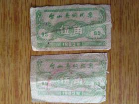 374广东台山县1983年购肉票，多处有破损，5品5元