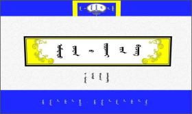 蒙古学经典～北元历书（蒙古语）
