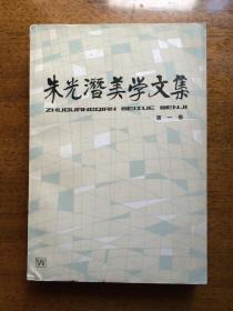 不妄不欺斋之八百九十六：朱光潜签名本《朱光潜美学文集》一至三卷，签赠北大教授、香港《大公报》创始人之一陈占元，每卷都有上款及朱光潜签名