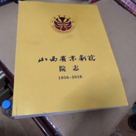 山西省京剧院院志1956-2016