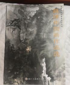 赵浡中国画作品选