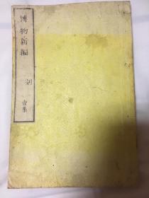 博物新编 和刻版 全汉字 1874年 1册 包快递