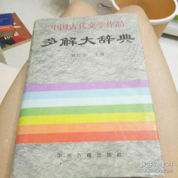 中国古代文学作品多解大辞典