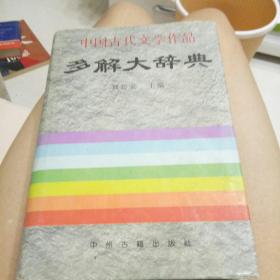 中国古代文学作品多解大辞典