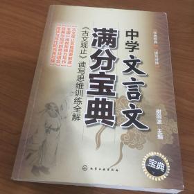 中学文言文满分宝典：《古文观止》读写思维训练全解