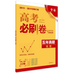 理想树67高考2020版高考必刷卷五年真题地理2015-2019高考真卷汇编