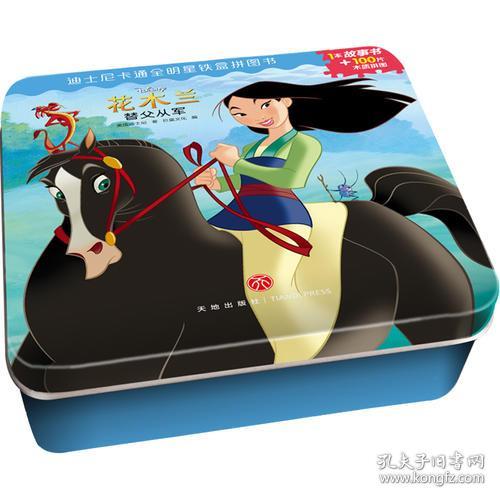 花木兰替父从军/迪士尼卡通全明星铁盒拼图书
