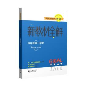 【正版】跟着名师学数学 新教材全解 四年级学期