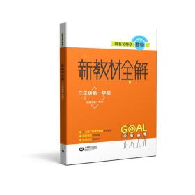 【正版】跟着名师学数学 新教材全解 三年级学期