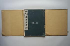 虞世南  临川四宝第一 唐本庙堂碑 一函线装一册 有正书局 民国珂罗精印 套红印本 品相如图