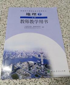 【全新】高中教师教学用书：地理必修2（人教版）【配套老版教材】