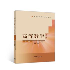 高等数学（第二版）上册