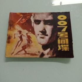 007号间谍-连环画