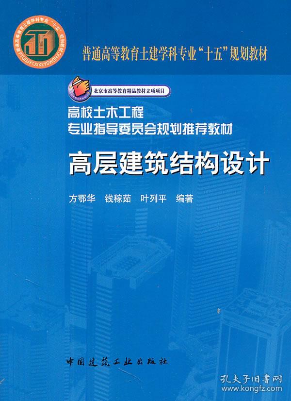 高层建筑结构设计 方鄂华 9787112059737 中国建筑工业出版社