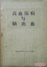 1972年带语录《高血压与脑出血》