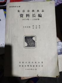 长春市供水志 资料长编1824-1988