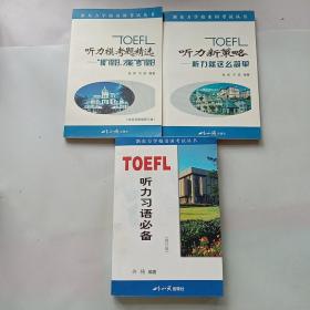 新东方学校出国考试丛书：听力习语必备 听力新策略——听力就这么简单 听力模考题精选——摸得好才能考得好（三本合售）无光碟