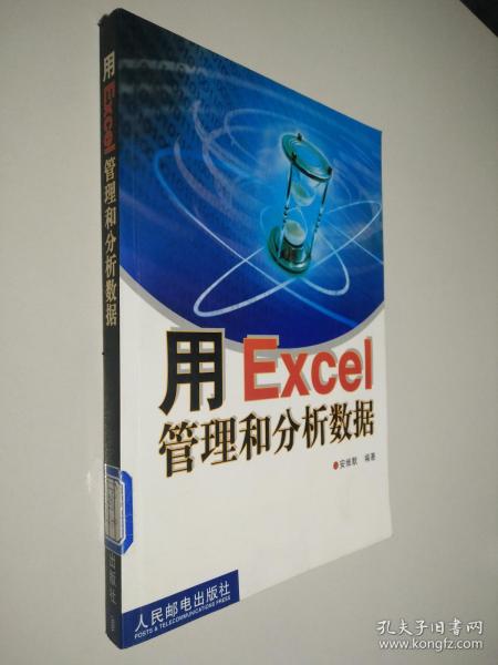 用Excel管理和分析数据