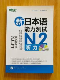 新东方·新日本语能力测试：N2听力