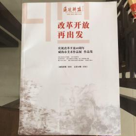 画院联盟，庆祝改革开放40周年 威海市美术作品展 作品集