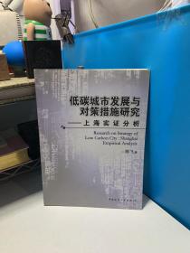 低碳城市发展与对策措施研究：上海实证分析