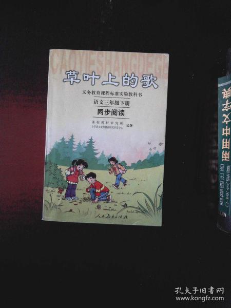 义务教育课程标准实验教科书·草叶上的歌：语文同步阅读（三年级下册）