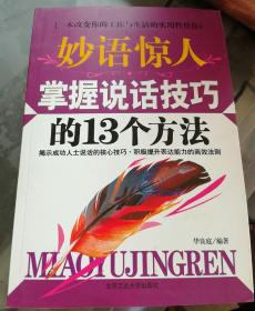 妙语惊人掌握说话技巧的13个方法