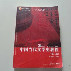 中国当代文学史教程（第二版）