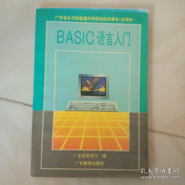 BASIC语言入门