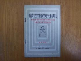 精简汉字字数的理论和实践