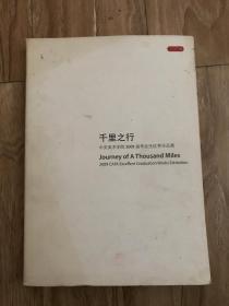 千里之行—中央美术学院2009届毕业生优秀作品展