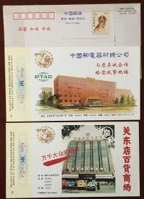 企业金卡1994年2枚合售：邮电器材+关东店百货全新